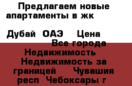Предлагаем новые апартаменты в жк Oceana Residences (Palm Jumeirah, Дубай, ОАЭ) › Цена ­ 50 958 900 - Все города Недвижимость » Недвижимость за границей   . Чувашия респ.,Чебоксары г.
